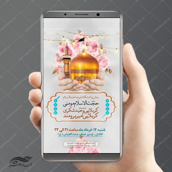 طرح استوری لایه باز جشن میلاد امام رضا ع psd برای چاپ و طراحی پست و استوری لایه باز جشن
