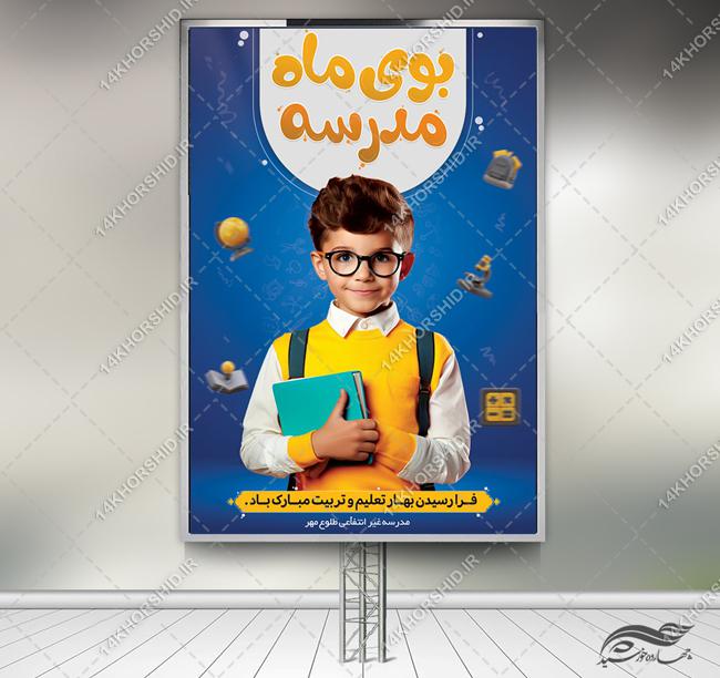 بنر لایه باز شروع مدرسه برای چاپ و طراحی بنر لایه باز تبلیغات مدرسه