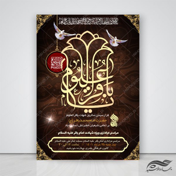 پوستر لایه باز مراسم شهادت امام باقر ع psd برای چاپ و طراحی پوستر لایه باز مراسم عزاداری