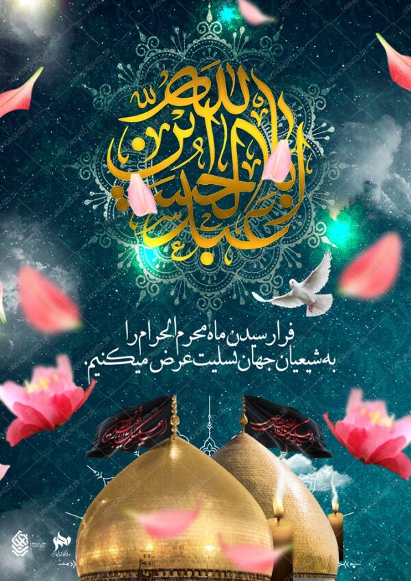 پوستر لایه باز تسلیت محرم و عزاداری psd برای چاپ و طراحی پوستر لایه باز مراسم عزاداری