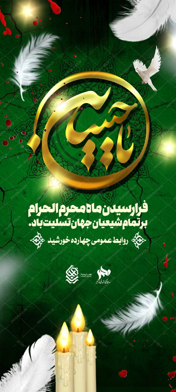 بنر استندی لایه باز عزاداری و تسلیت محرم psd بنر استندی لایه باز عزاداری و تسلیت محرم psd برای چاپ و طراحی بنر لایه باز استندی