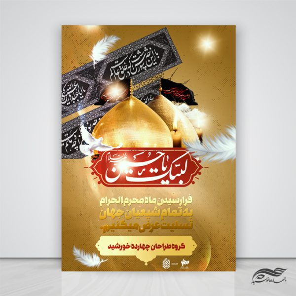 طرح پوستر لایه باز تسلیت محرم عزاداری psd برای چاپ و طراحی پوستر لایه باز مراسم عزاداری