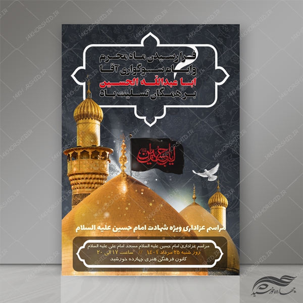 طرح پوستر لایه باز مراسم عزاداری امام حسین ع psd برای چاپ و طراحی پوستر لایه باز مراسم عزاداری