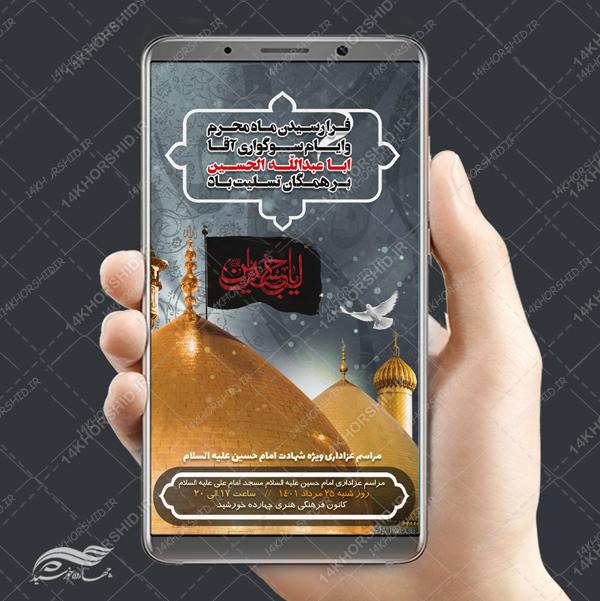 طرح استوری لایه باز مراسم عزاداری امام حسین ع psd برای چاپ و طراحی پست و استوری لایه باز مراسم عزاداری