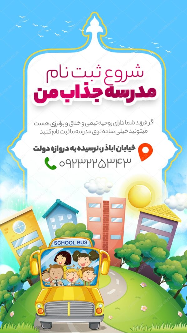 پست و استوری لایه باز ثبت نام مدرسه جذاب psd پست و استوری لایه باز ثبت نام مدرسه جذاب psd برای چاپ و طراحی پست و استوری لایه باز ثبت نام و کلاس