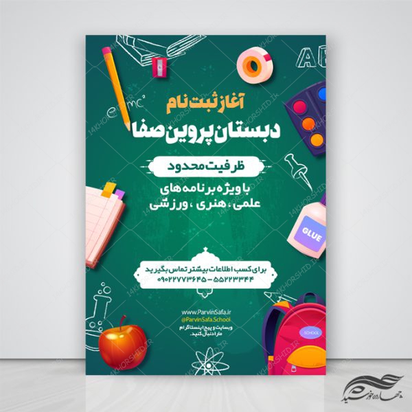 پوستر و تراکت لایه باز تبلیغات ثبت نام مدرسه psd برای چاپ و طراحی پوستر لایه باز تبلیغات مدرسه