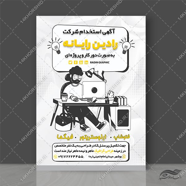 پوستر لایه باز تبلیغات استخدام برای چاپ و طراحی پوستر لایه باز آگهی استخدام