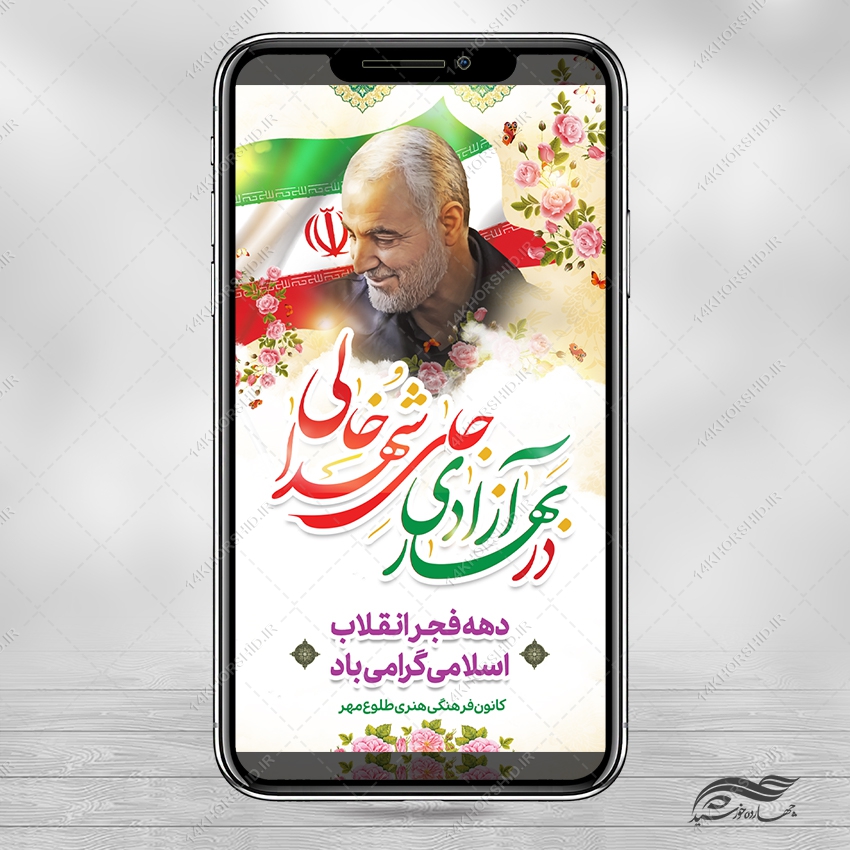 استوری تبریک دهه فجر و ۲۲ بهمن لایه باز استوری تبریک دهه فجر و ۲۲ بهمن لایه باز برای چاپ و طراحی طرح های لایه باز دهه فجر