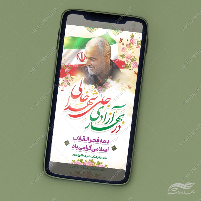 استوری تبریک دهه فجر و ۲۲ بهمن لایه باز استوری تبریک دهه فجر و ۲۲ بهمن لایه باز برای چاپ و طراحی طرح های لایه باز دهه فجر