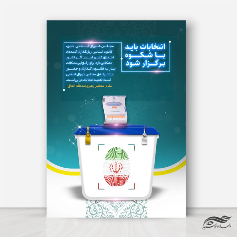 پوستر شعار انتخابات لایه باز برای چاپ و طراحی پوستر لایه باز انتخابات