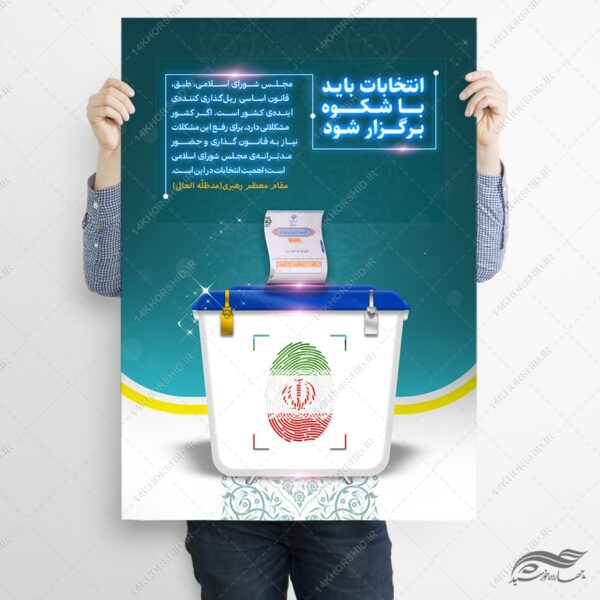 پوستر شعار انتخابات لایه باز برای چاپ و طراحی پوستر لایه باز انتخابات