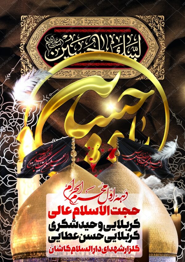 طرح لایه باز پوستر عزاداری امام حسین ع psd طرح لایه باز پوستر عزاداری امام حسین ع psd برای چاپ و طراحی پوستر لایه باز مراسم عزاداری