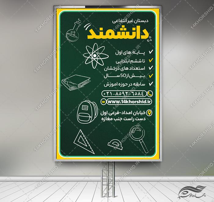 بنر لایه باز تبلیغات مدارس برای چاپ و طراحی بنر لایه باز تبلیغات مدرسه