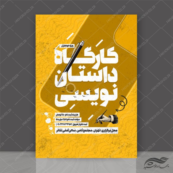 طرح لایه باز پوستر کارگاه داستان نویسی psd برای چاپ و طراحی پوستر لایه باز