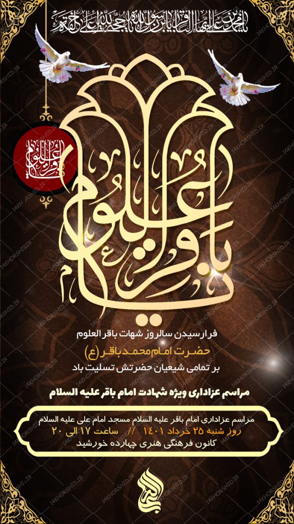 استوری لایه باز مراسم شهادت امام باقر ع psd برای چاپ و طراحی پست و استوری لایه باز مراسم عزاداری
