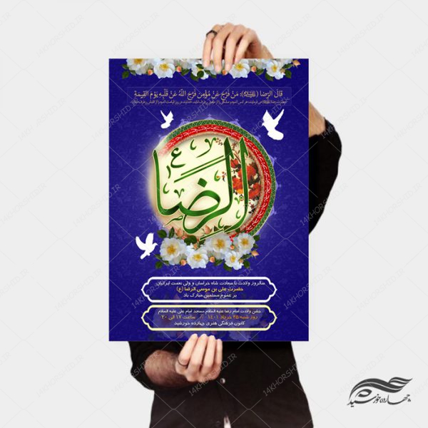 طرح پوستر لایه باز جشن ولادت امام رضا ع psd طرح پوستر لایه باز جشن ولادت امام رضا ع psd برای چاپ و طراحی پوستر لایه باز اطلاعیه و جشن