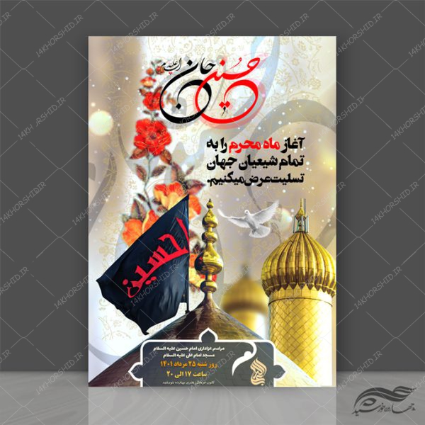 طرح پوستر لایه باز مراسم عزاداری محرم psd برای چاپ و طراحی پوستر لایه باز مراسم عزاداری