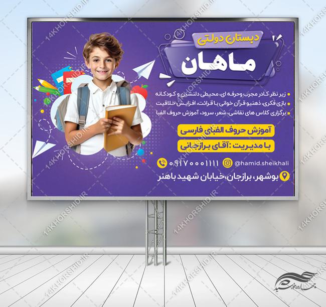 بنر لایه باز تبلیغات مدرسه دبستان برای چاپ و طراحی بنر لایه باز تبلیغات مدرسه