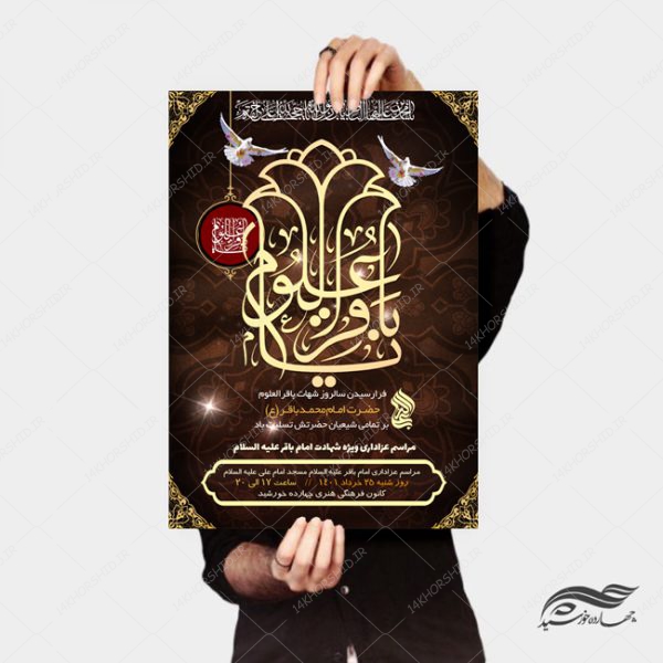پوستر لایه باز مراسم شهادت امام باقر ع psd برای چاپ و طراحی پوستر لایه باز مراسم عزاداری