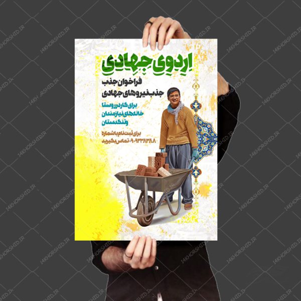 طرح پوستر لایه باز اردو های جهادی psd برای چاپ و طراحی پوستر لایه باز کمک های مردمی