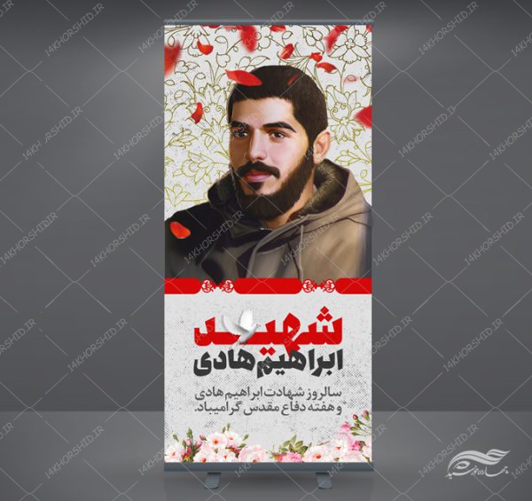 طرح بنر استندی لایه باز شهید ابراهیم هادی psd برای چاپ و طراحی بنر لایه باز استندی