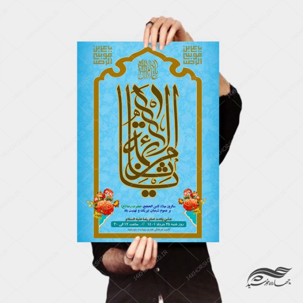پوستر لایه باز جشن ولادت امام رضا علیه السلام psd برای چاپ و طراحی پوستر لایه باز اطلاعیه و جشن