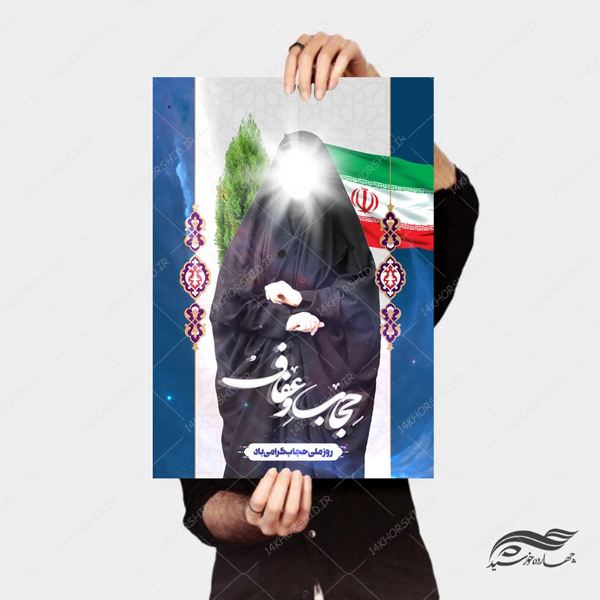 طرح پوستر لایه باز حجاب و عفاف psd طرح پوستر لایه باز حجاب و عفاف psd برای چاپ و طراحی پوستر لایه باز حجاب و عفاف