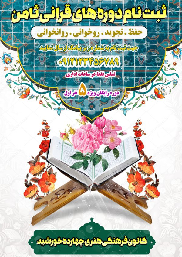 طرح پوستر لایه باز کلاس قرآنی طرح پوستر لایه باز کلاس قرآنی برای چاپ و طراحی پوستر لایه باز