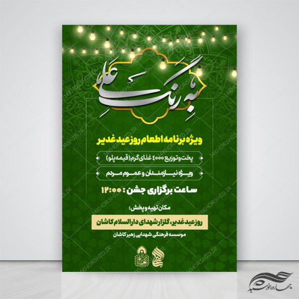 طرح پوستر لایه باز اطعام غدیر psd برای چاپ و طراحی پوستر لایه باز اطلاعیه و جشن