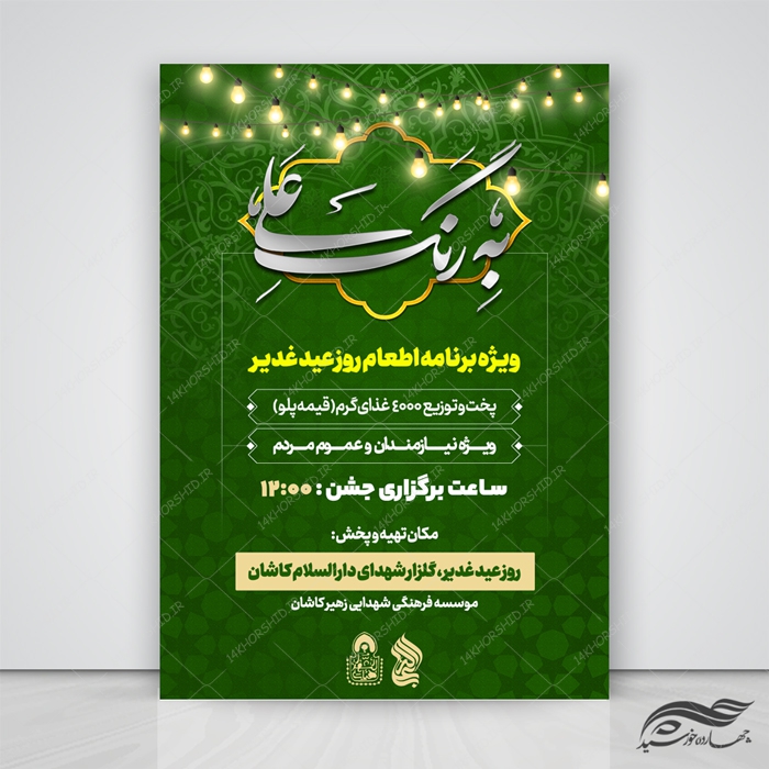 طرح پوستر لایه باز اطعام غدیر psd طرح پوستر لایه باز اطعام غدیر psd برای چاپ و طراحی پوستر لایه باز اطلاعیه و جشن