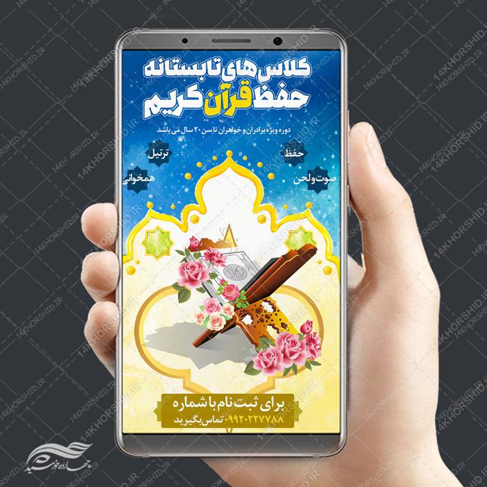 طرح استوری لایه باز کلاس های قرآن و اوقات فراغت psd برای چاپ و طراحی پست و استوری لایه باز ثبت نام و کلاس