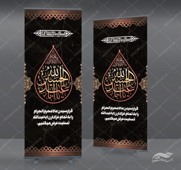 بنر استندی لایه باز عزاداری و تسلیت محرم psd بنر استندی لایه باز عزاداری و تسلیت محرم psd برای چاپ و طراحی بنر لایه باز استندی
