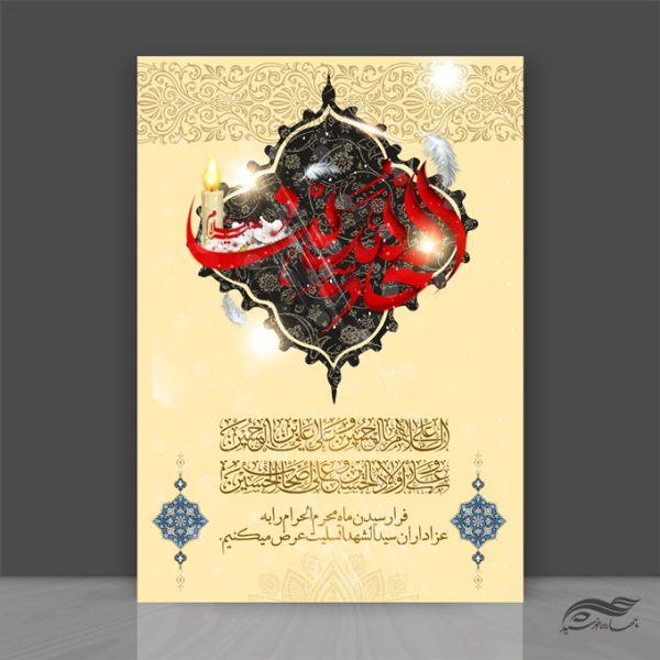 طرح لایه باز پوستر مراسم عزاداری  و تسلیت امام حسین ع psd برای چاپ و طراحی پوستر لایه باز مراسم عزاداری