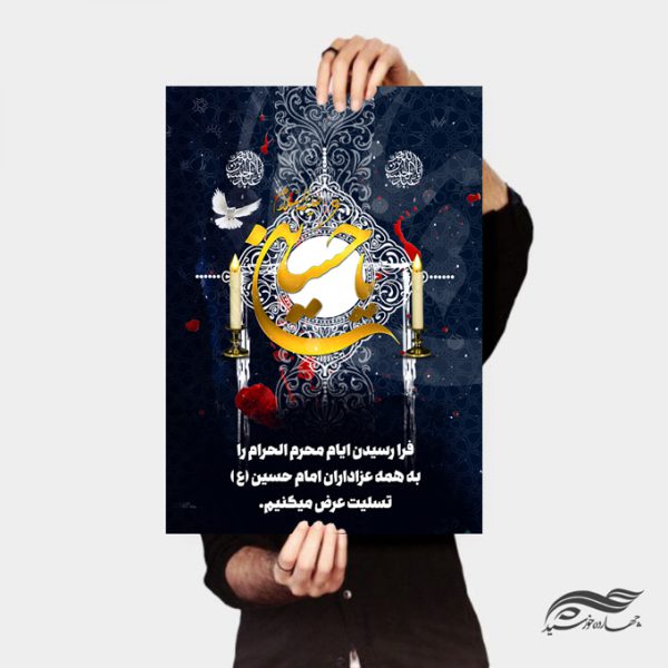 پوستر لایه باز تسلیت محرم و عزاداری امام حسین ع psd برای چاپ و طراحی پوستر لایه باز مراسم عزاداری