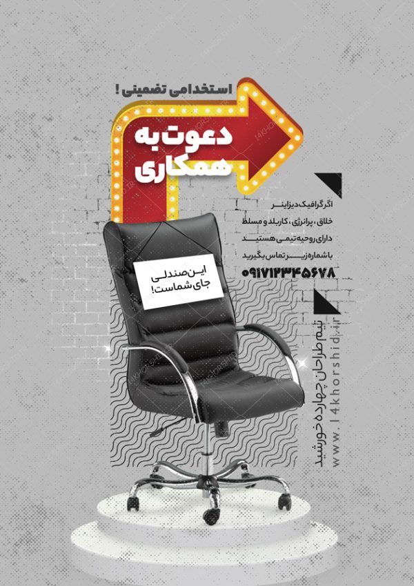 پوستر لایه باز فراخوان جذب و استخدام psd برای چاپ و طراحی پوستر لایه باز آگهی استخدام