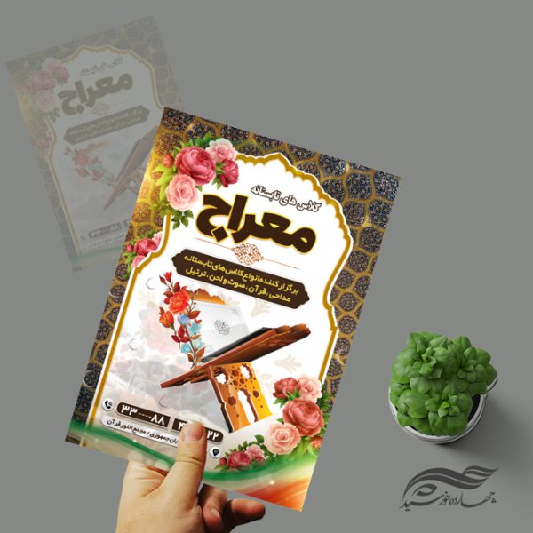 پوستر لایه باز اوقات فراغت کلاس قرآنی تابستانه psd برای چاپ و طراحی پوستر طرح اوقات فراغت