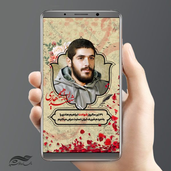 پست و استوری لایه باز شهید ابراهیم هادی psd برای چاپ و طراحی پست و پروفایل لایه باز شهدا