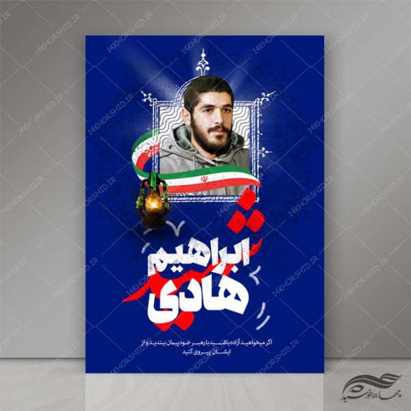 طرح پوستر و تراکت لایه باز فرهنگی مذهبی شهدا psd برای چاپ و طراحی پوستر لایه باز شهدا و بسیج