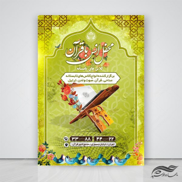 پوستر لایه باز اوقات فراغت و کلاس قرآنی تابستان psd برای چاپ و طراحی پوستر طرح اوقات فراغت