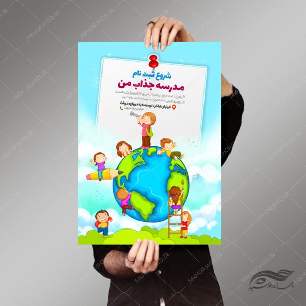 پوستر و تراکت لایه باز ثبت نام مدرسه جذاب psd برای چاپ و طراحی پوستر لایه باز تبلیغات مدرسه