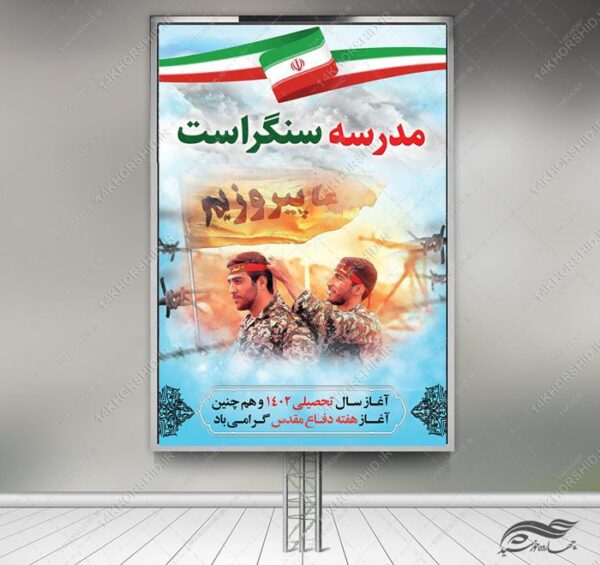 بنر لایه باز تبلیغات هفته دفاع مقدس برای چاپ و طراحی بنر لایه باز شهدا