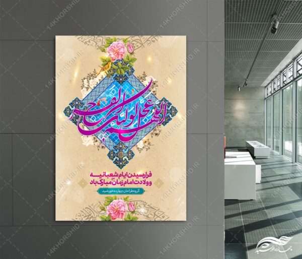 طرح پوستر لایه باز جشن ولادت امام زمان عج برای چاپ و طراحی پوستر لایه باز اطلاعیه و جشن