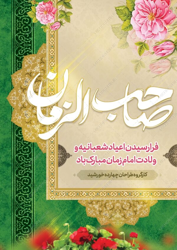 طرح پوستر لایه باز تبریک ولادت امام زمان عج برای چاپ و طراحی پوستر لایه باز اطلاعیه و جشن