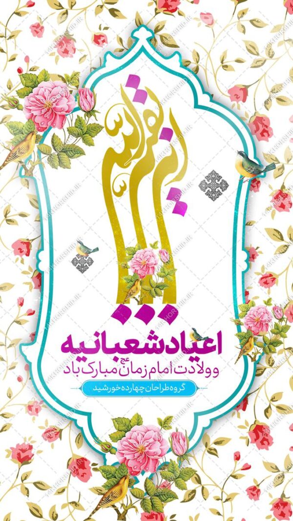 فایل پست و استوری لایه باز ولادت امام زمان عج برای چاپ و طراحی پست و استوری لایه باز جشن