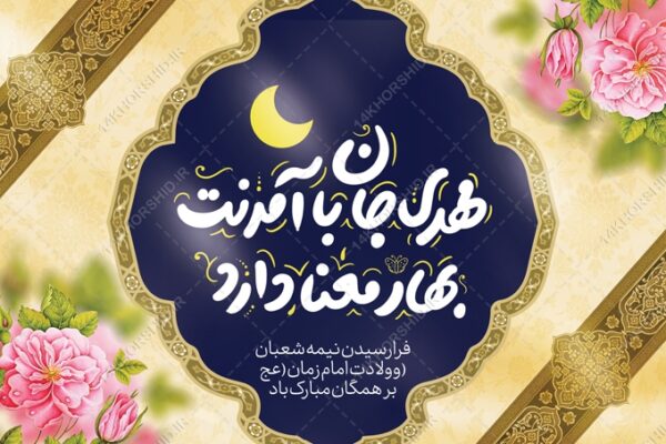 فایل بنر لایه باز پشت صحنه میلاد امام زمان عج برای چاپ و طراحی بنر پشت صحنه و جایگاه