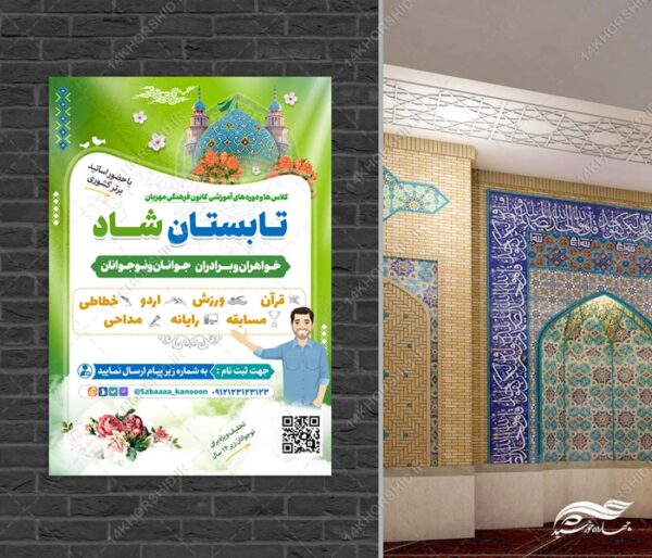 پوستر لایه باز کلاس های تابستان شاد برای چاپ و طراحی پوستر طرح اوقات فراغت