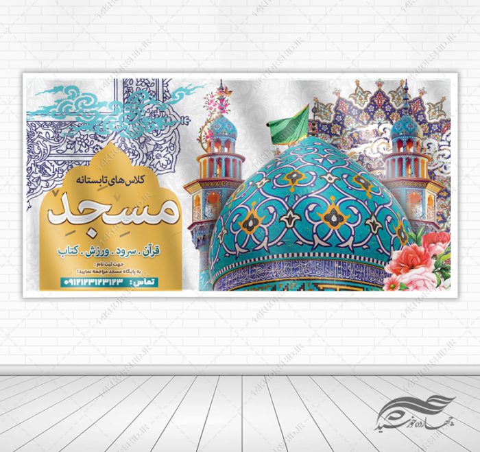 فایل بنر لایه باز کلاس های تابستانه مسجد برای چاپ و طراحی بنر لایه باز اوقات فراغت