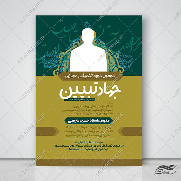 پوستر لایه باز دوره آموزشی جهاد تببین برای چاپ و طراحی پوستر لایه باز همایش و دوره