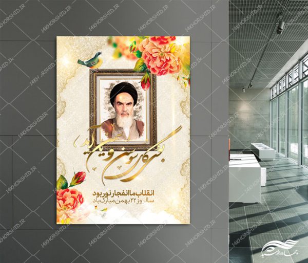 پوستر لایه باز دهه فجر و ۲۲بهمن برای چاپ و طراحی پوستر لایه باز مناسبتی