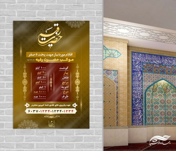 پوستر لایه باز کمک های مردمی به موکب برای چاپ و طراحی پوستر لایه باز کمک های مردمی